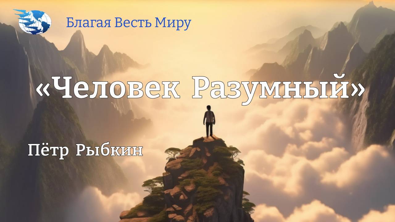 «Человек Разумный» / Пётр  Рыбкин / 30.11.24