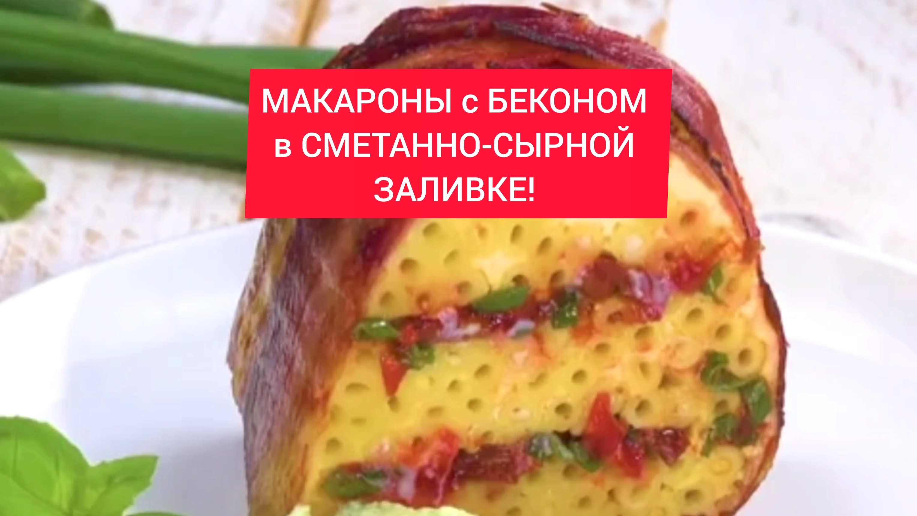 МАКАРОНЫ. В СМЕТАННО-СЫРНОЙ ЗАЛИВКЕ!