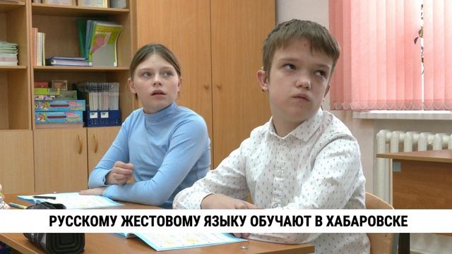 Русскому жестовому языку обучают в Хабаровске