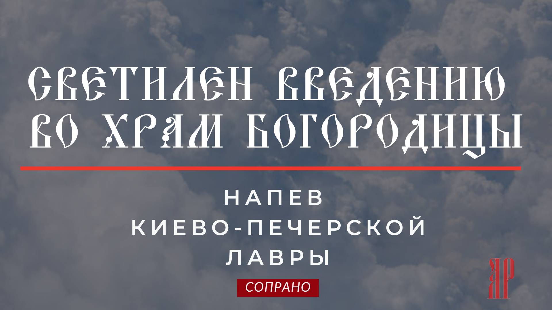 СВЕТИЛЕН ВВЕДЕНИЮ ВО ХРАМ БОГОРОДИЦЫ✨Киево-Печерской Лавры - Сопрановая партия