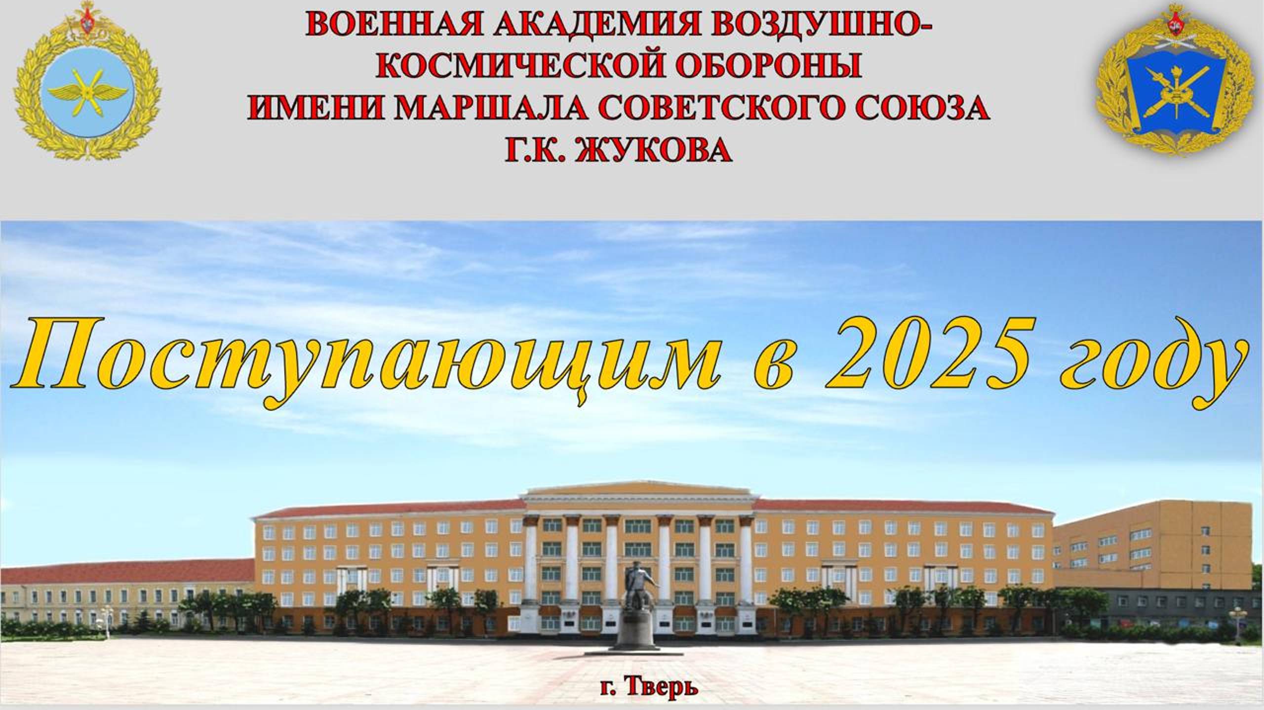 Поступающим в ВА ВКО в 2025 году