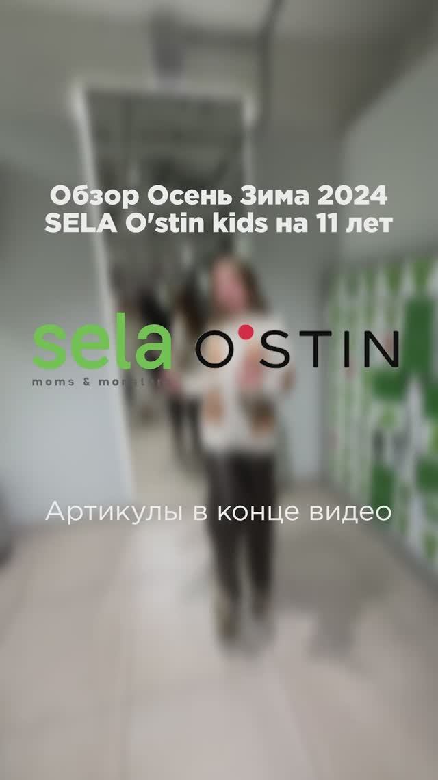 ОБЗОР SELA / OSTIN KIDS ЗИМА 24-25