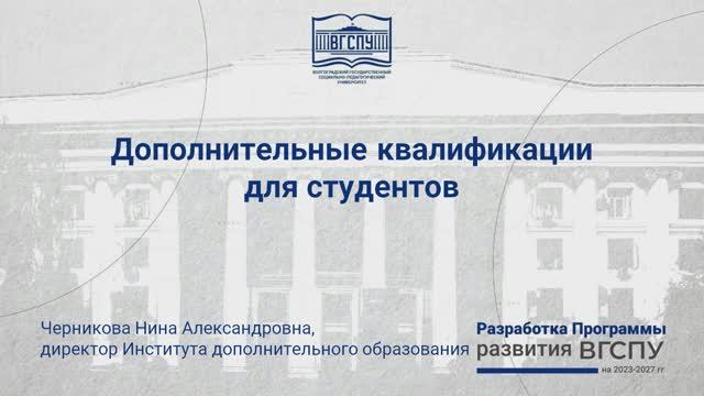 Дополнительные квалификации для студентов