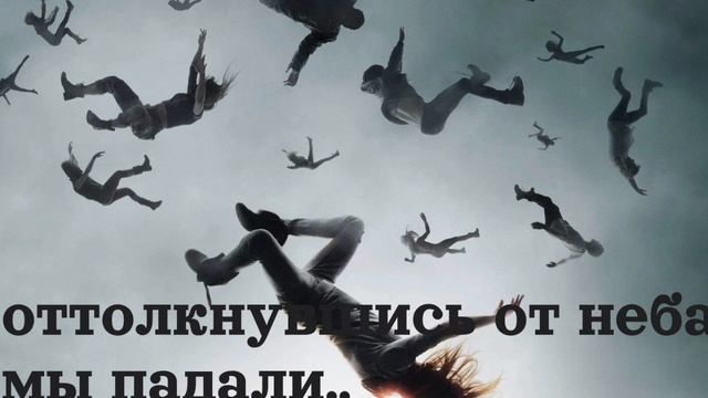 ОТТОЛКНУВШИСЬ ОТ НЕБА, МЫ ПАДАЛИ