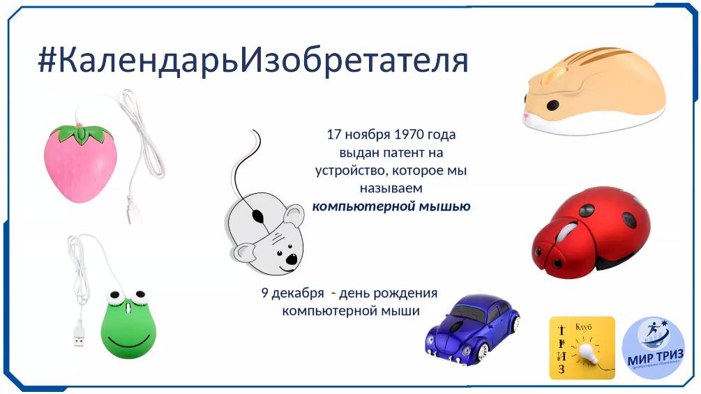 Рубрика "Календарь изобретателя" в клубе ТРИЗобразование