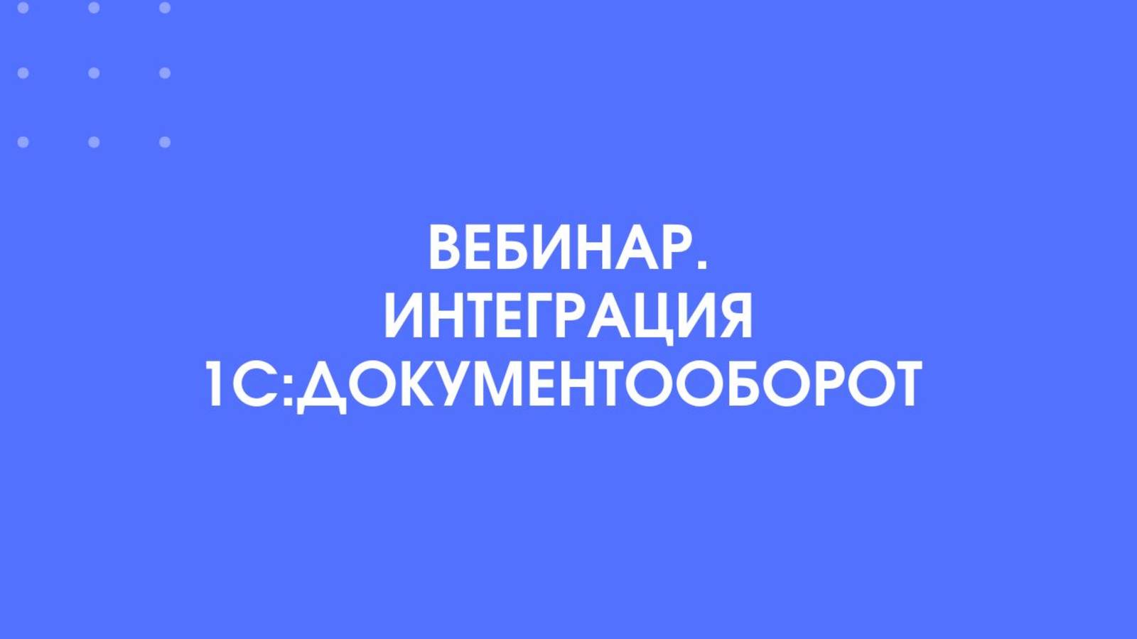 1С-КПД. Вебинар. Интеграция 1С:Документооборот.