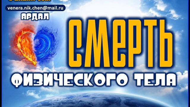 Ардал 08 - Детальное описание смерти физического тела