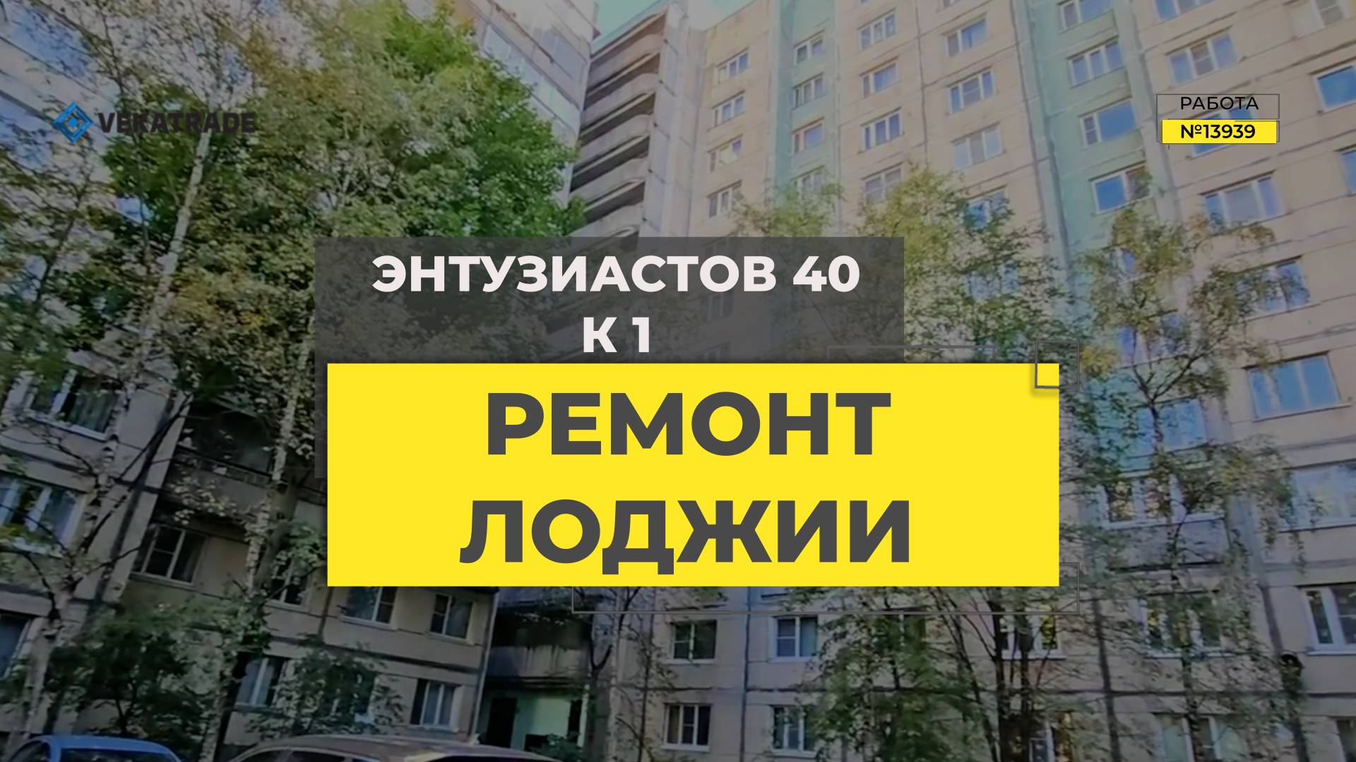 №13939 137 серия дома утепление и отделка на лоджии Энтузиастов 40 к 1