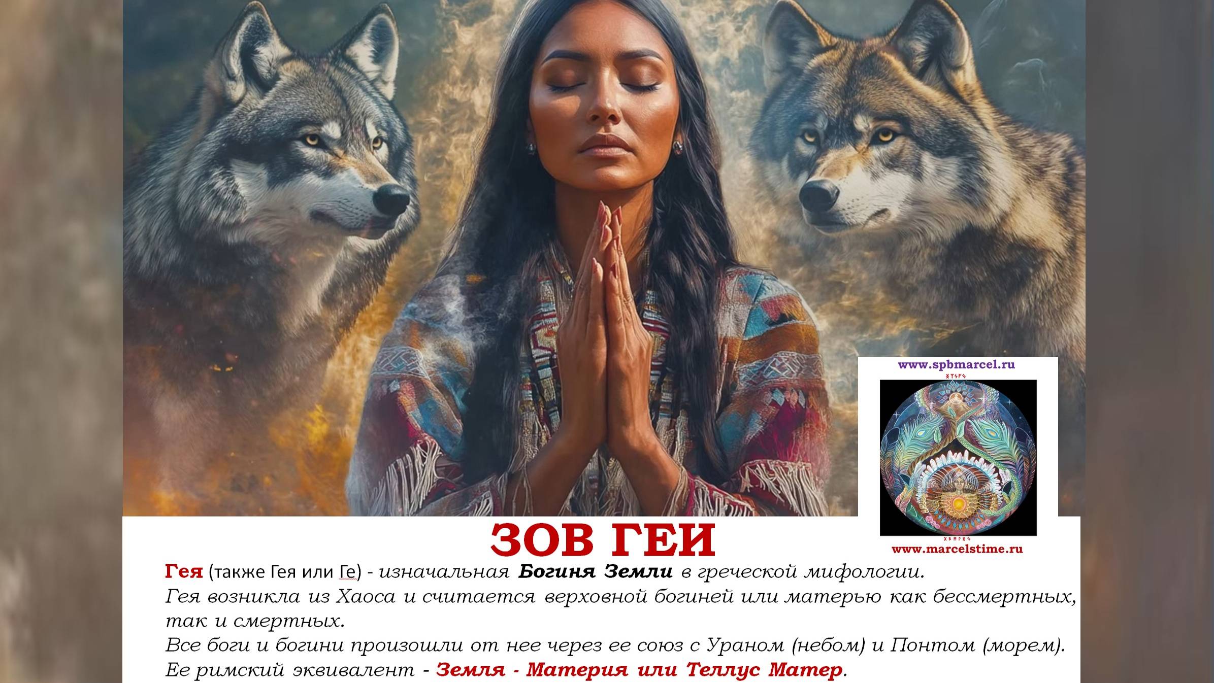 ЗОВ БОГИНИ ГЕИ. Уникальная медитация на наполнение Силами Матери - Земли