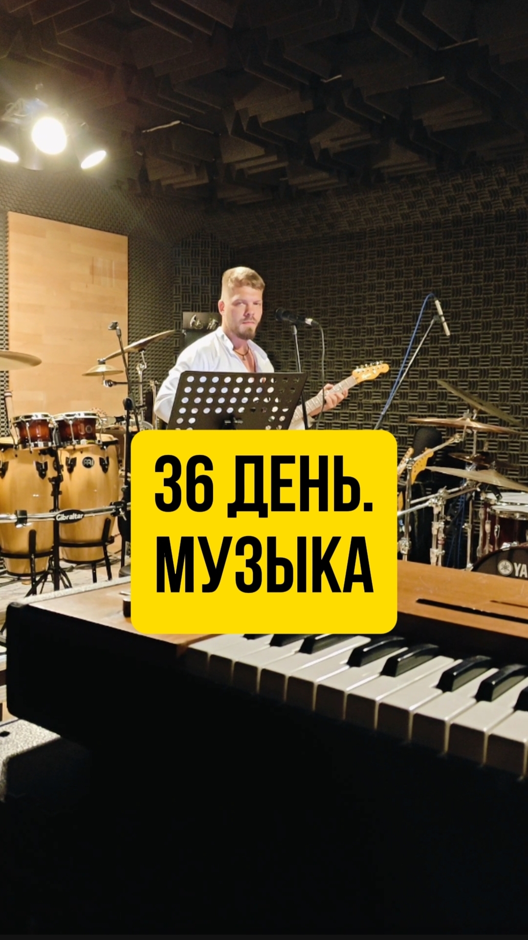 36 день. Музыка