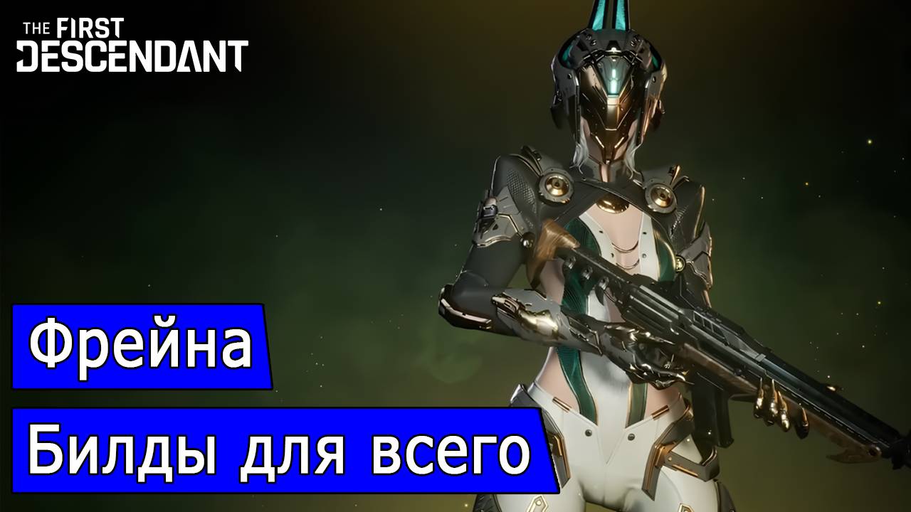 Фрейна. Билды для всего
