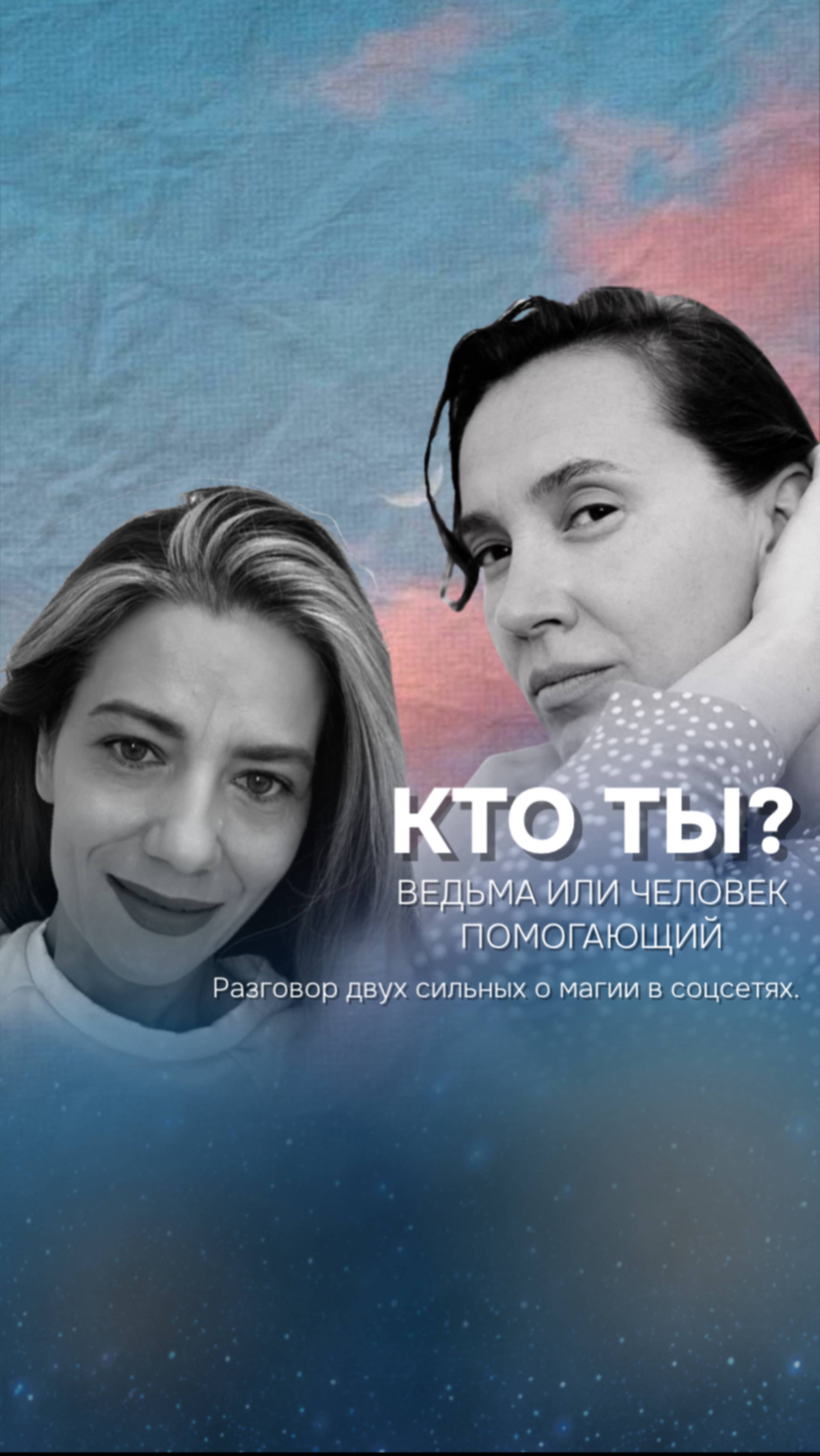 Кто ты? Ведьма или человек помогающий…  Разговор двух сильных о магии в соцсетях.