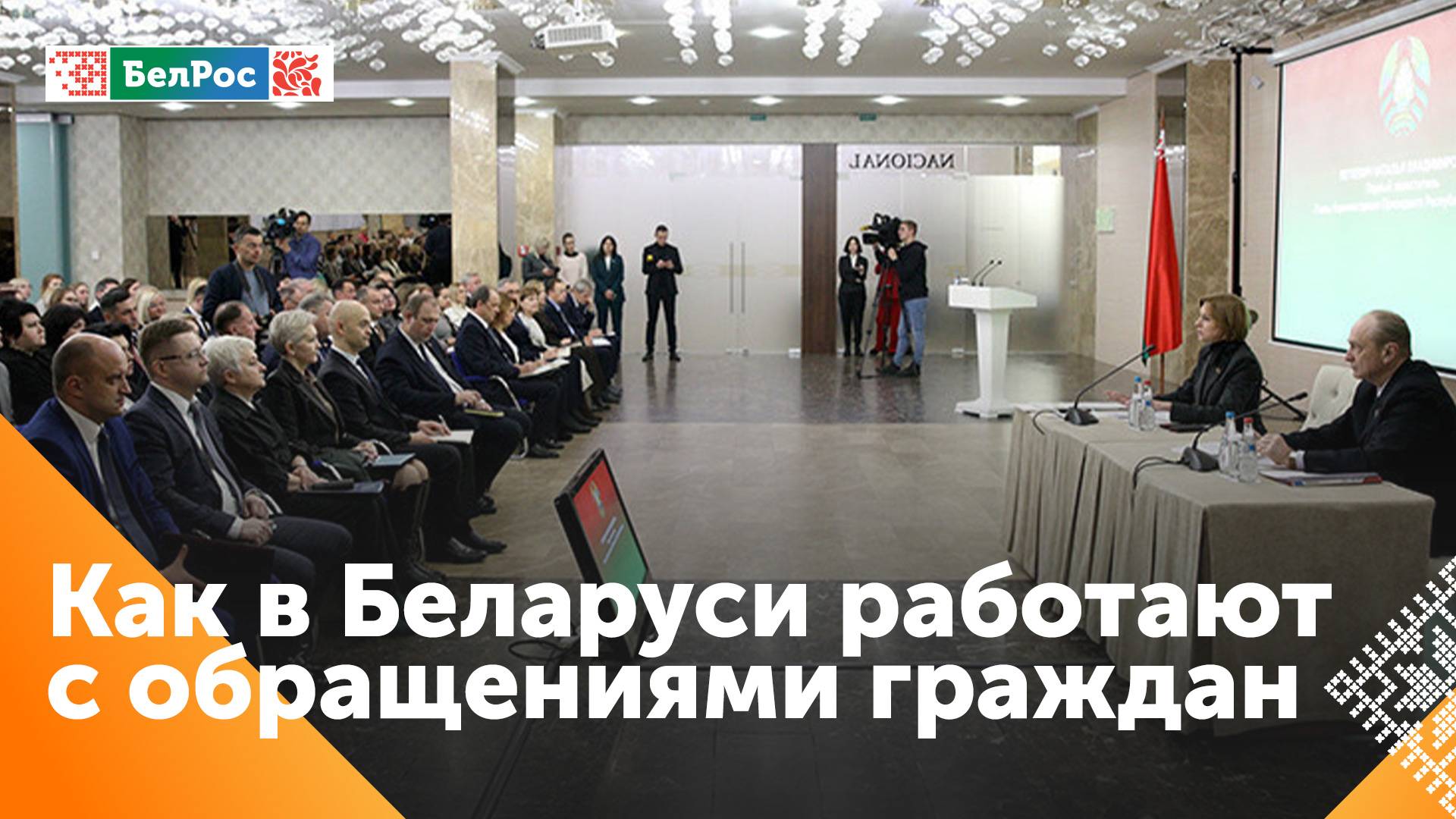 В Минске прошёл семинар по работе с обращениями граждан