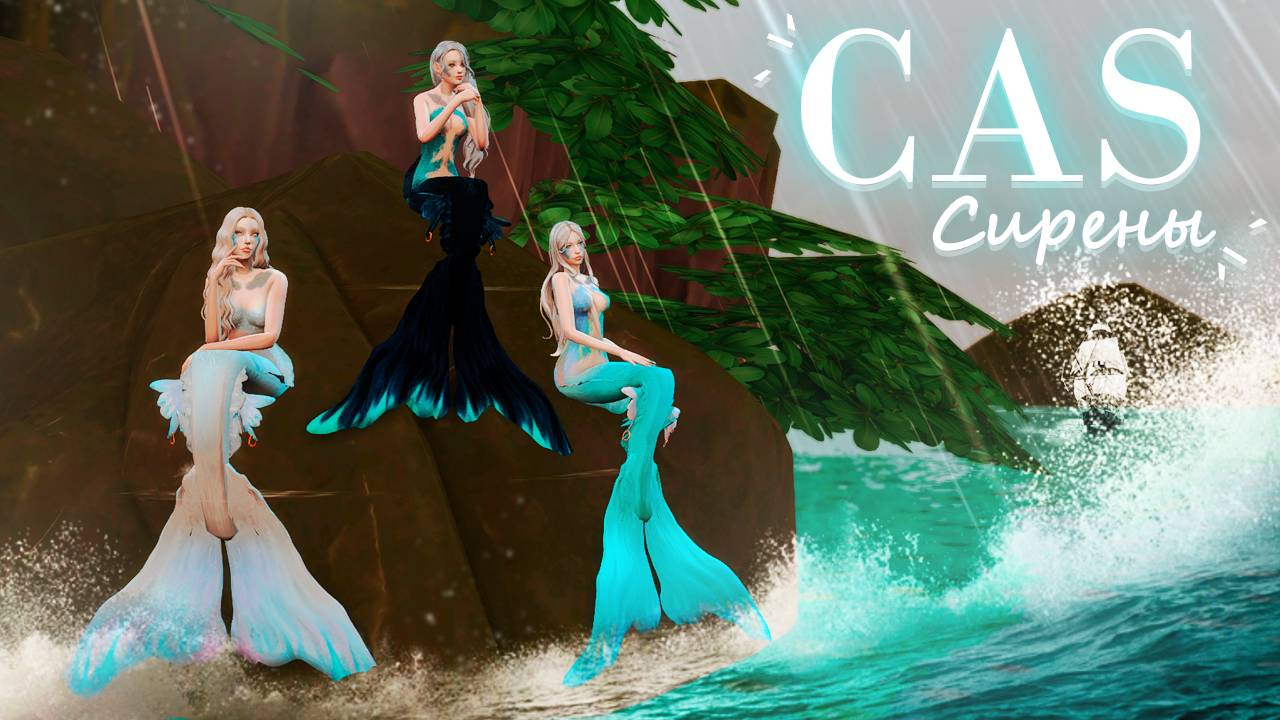 СИРЕНЫ l The Sims 4 l TS4