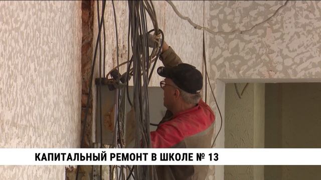 Капитальный ремонт в школе № 13