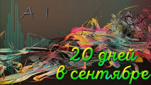 20 дней в сентябре