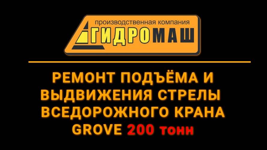 Ремонт цилиндров самоходного телескопического крана GROVE