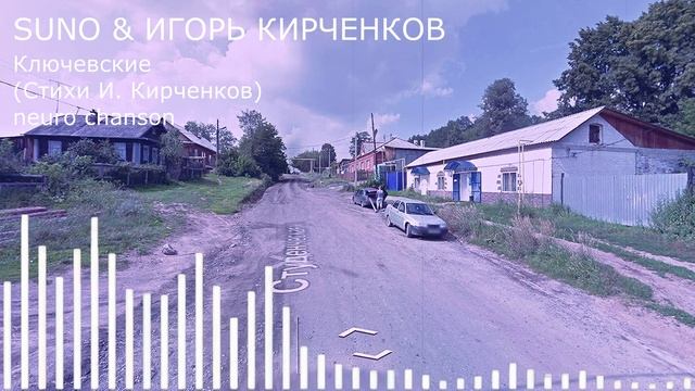 SUNO & ИГОРЬ КИРЧЕНКОВ - Ключевские (Стихи И. Кирченков) neuro chanson