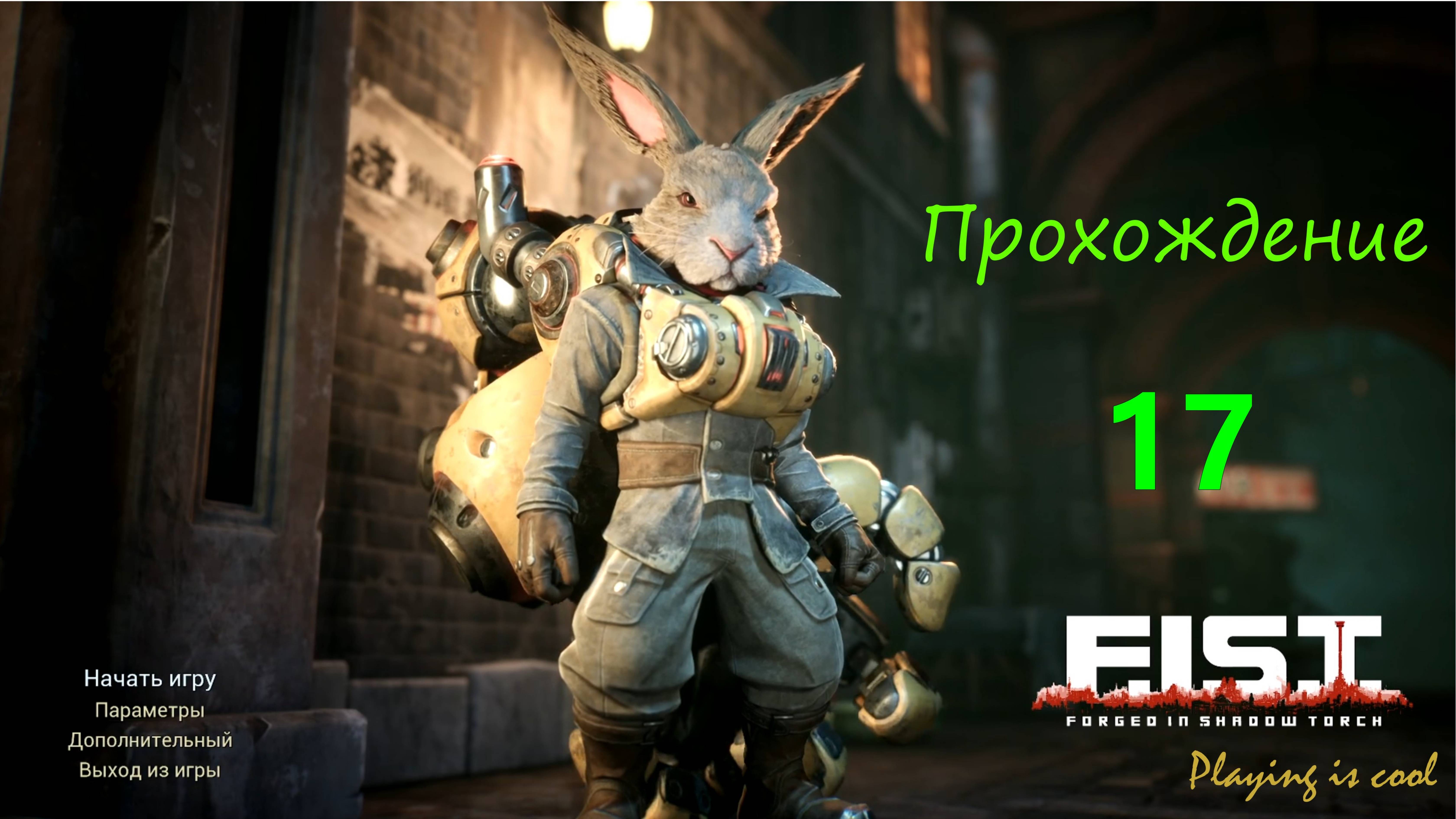 ✔️ F.I.S.T.: Forged In Shadow Torch - 17 серия