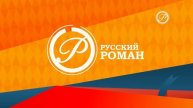 Разные рекламы и анонсы на канале Русский Роман HD (23.07.2021)