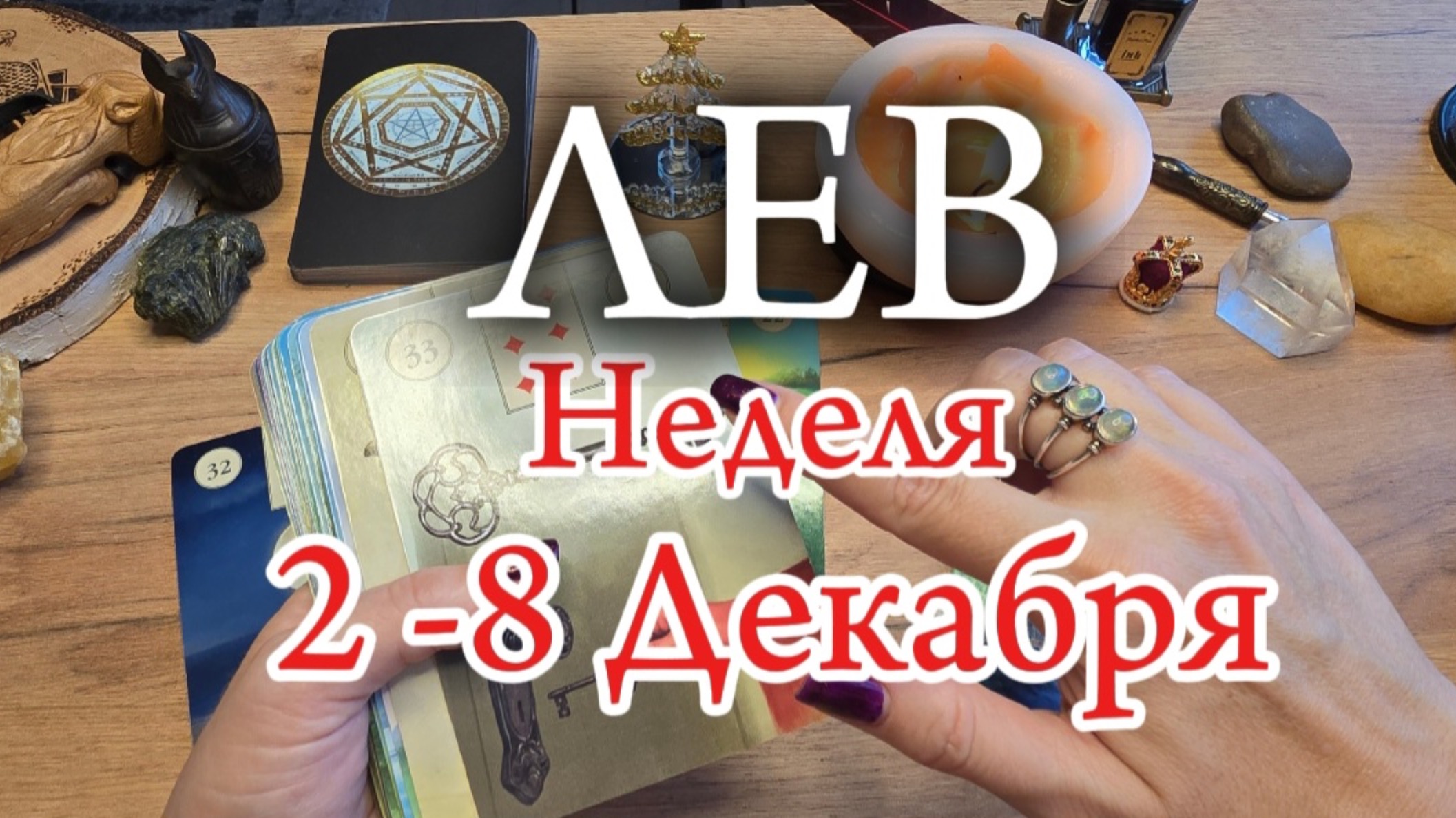 ♌️ ЛЕВ ❄️ 2 - 8 Декабря 2024 ❄️
