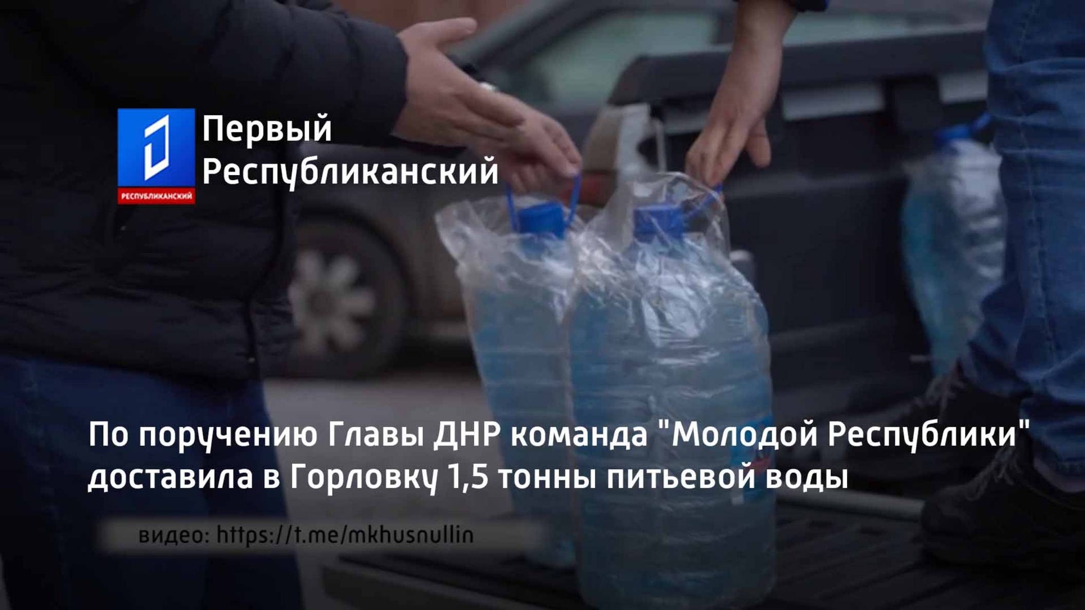 По поручению Главы ДНР команда "Молодой Республики" доставила в Горловку 1,5 тонны питьевой воды