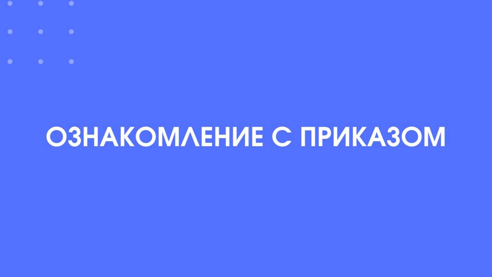 1С-КПД. Ознакомление с приказом.