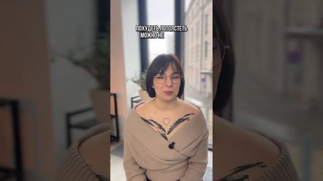 что будет , если я похудею или потолстею