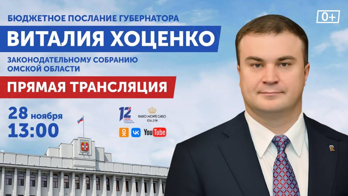 Бюджетное послание губернатора Виталия Хоценко (28.11.24)