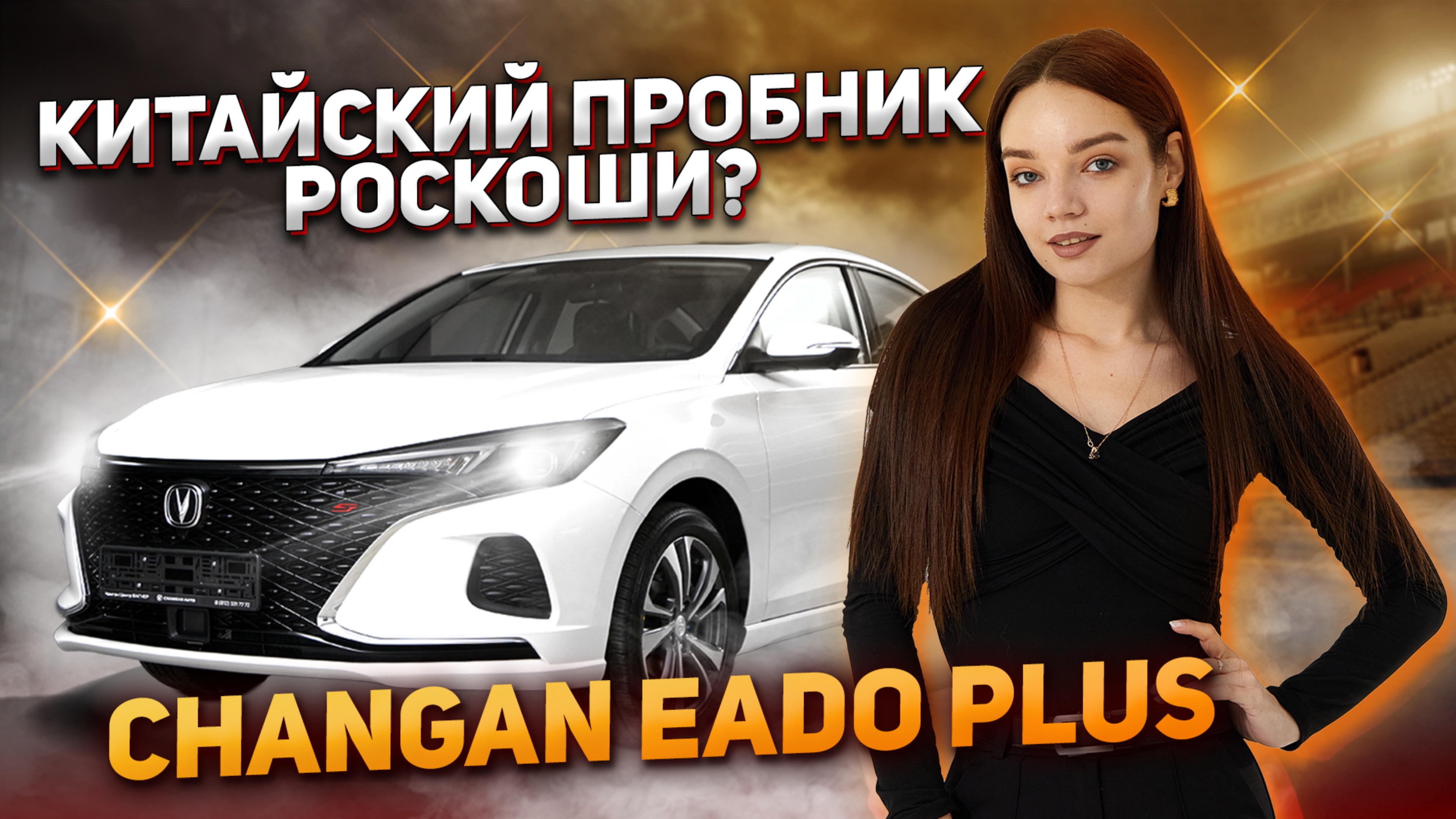 Не дорогой китайский седан? / Changan Eado Plus обзор