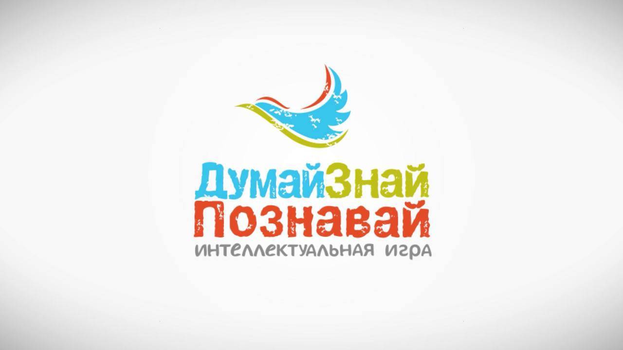 "ДУМАЙ! ЗНАЙ! ПОЗНАВАЙ!"