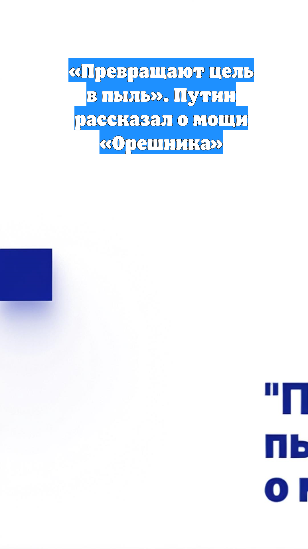 «Превращают цель в пыль». Путин рассказал о мощи «Орешника»