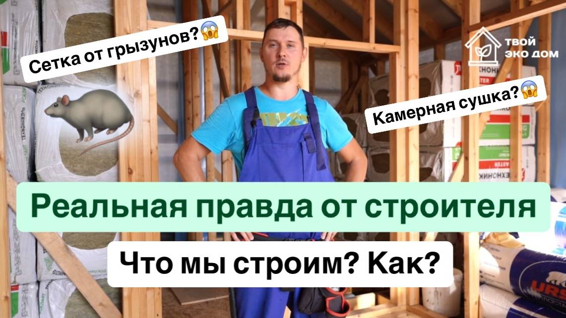 Что мы строим? Как? Из чего?
Реальная правда от строителя.