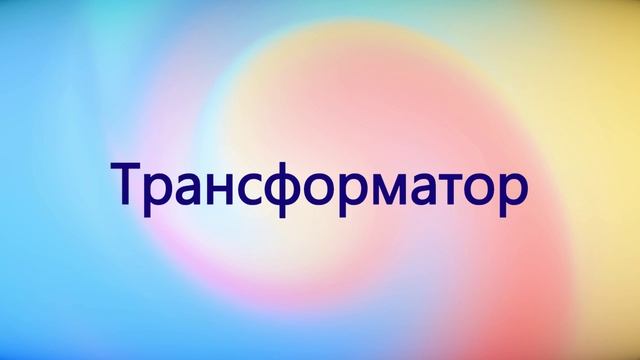 Трансформатор