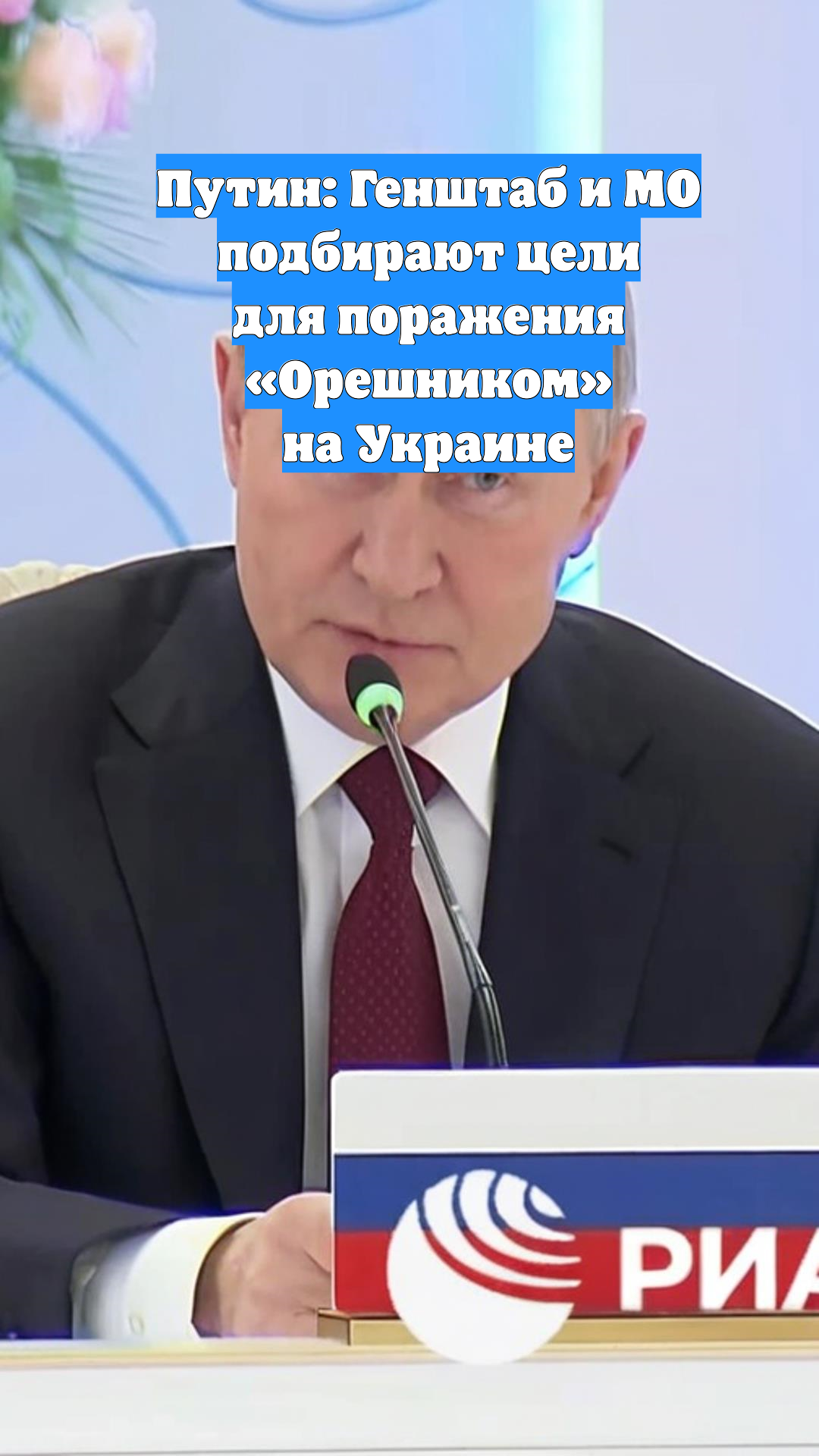 Путин: Генштаб и МО подбирают цели для поражения «Орешником» на Украине
