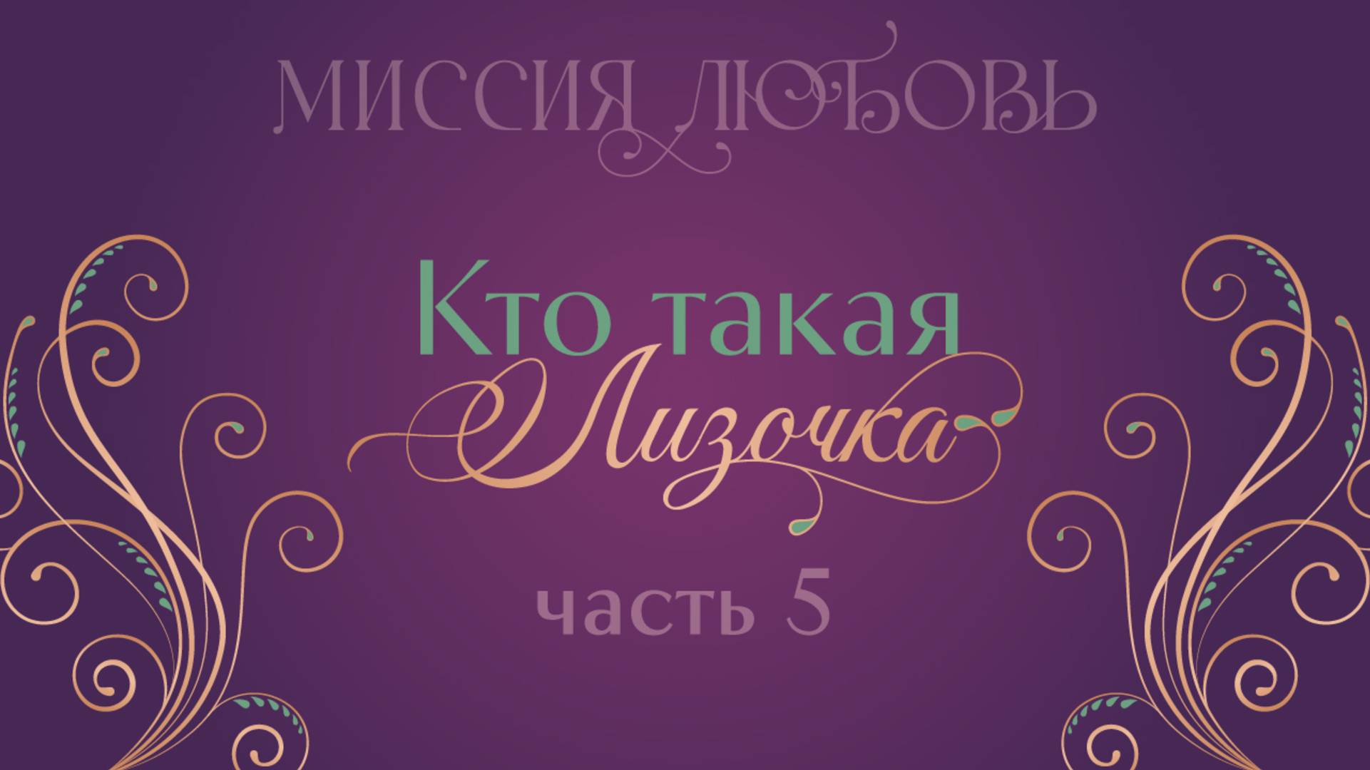 Кто такая Лизочка? 5 Часть
