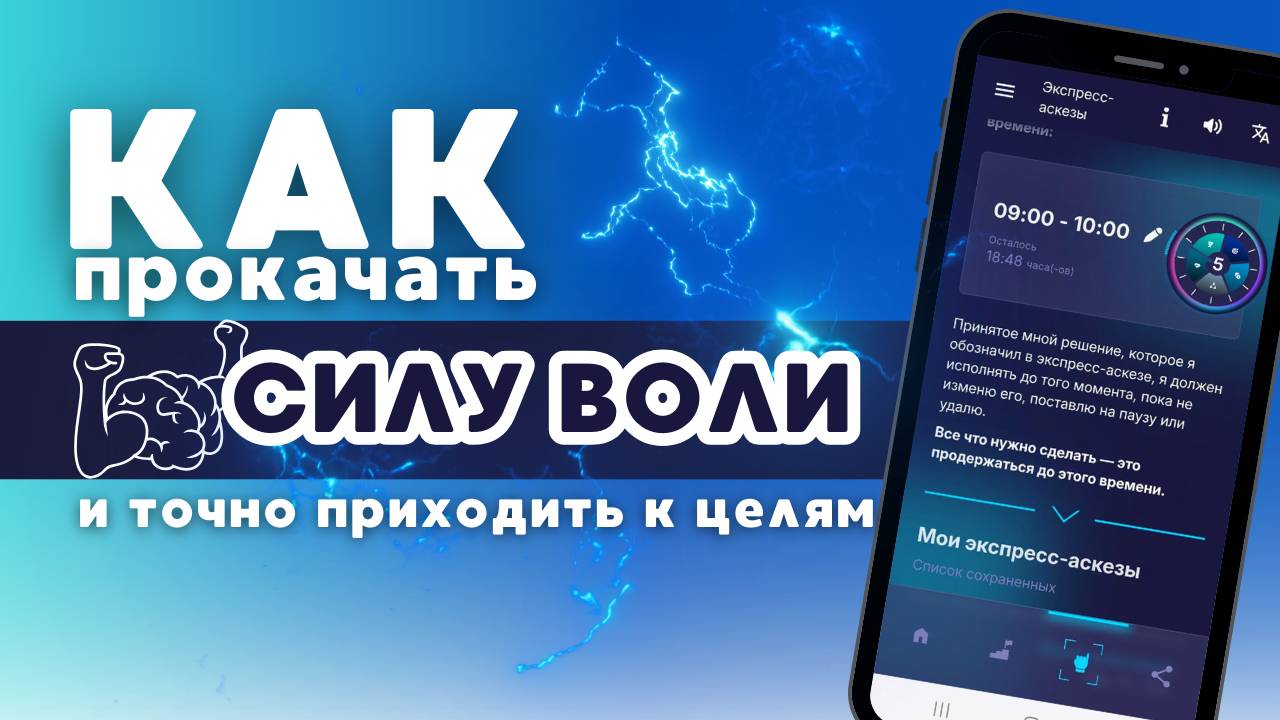 Метод ЭКСПРЕСС-АСКЕЗА! Как прокачать силу воли и точно приходить к целям?