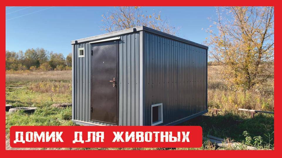 Дом для животных на металлокаркасе ПионерСтрой. Нижний Новгород +79200278424