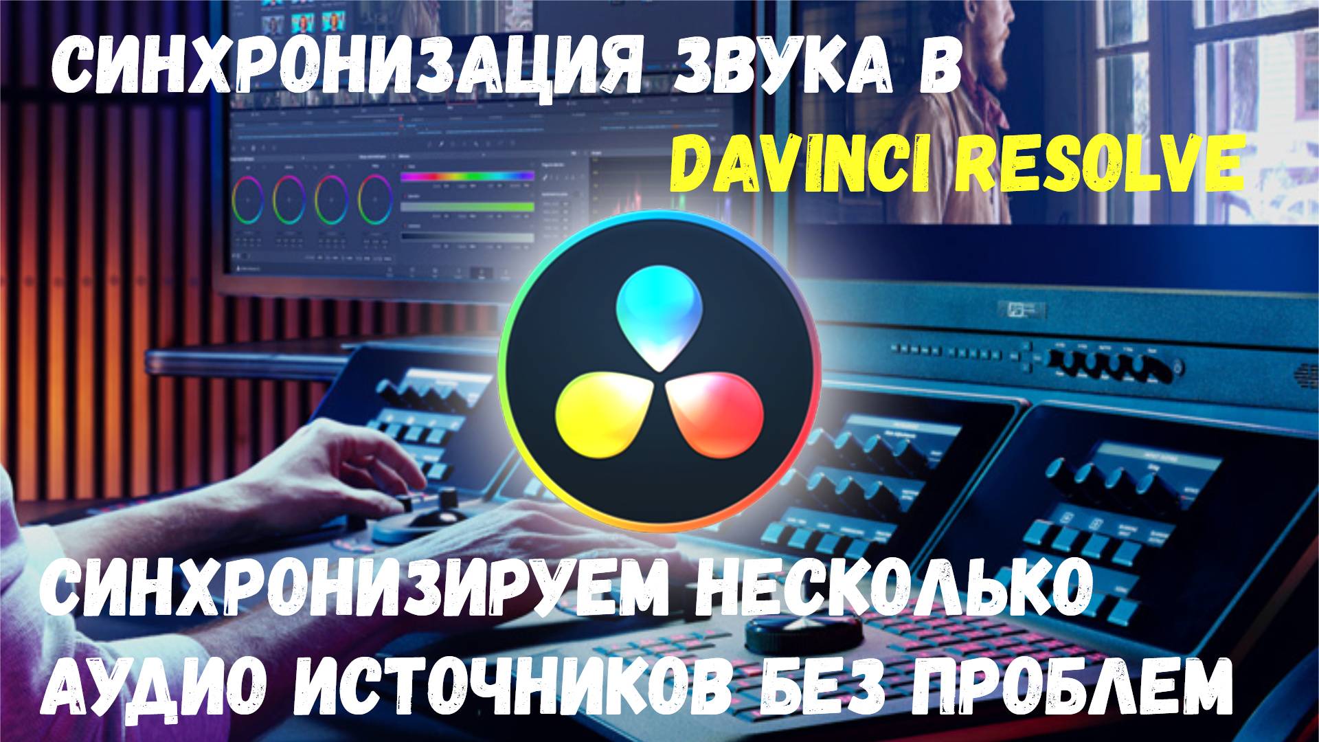 Как синхронизировать звук нескольких источников в Davinci Resolve