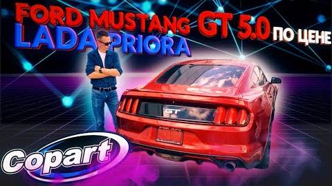 Чёрная Пятница на Copart купил Ford Mustang по цене Приоры.