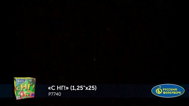 С НГ! (1,25"х 25) P7740