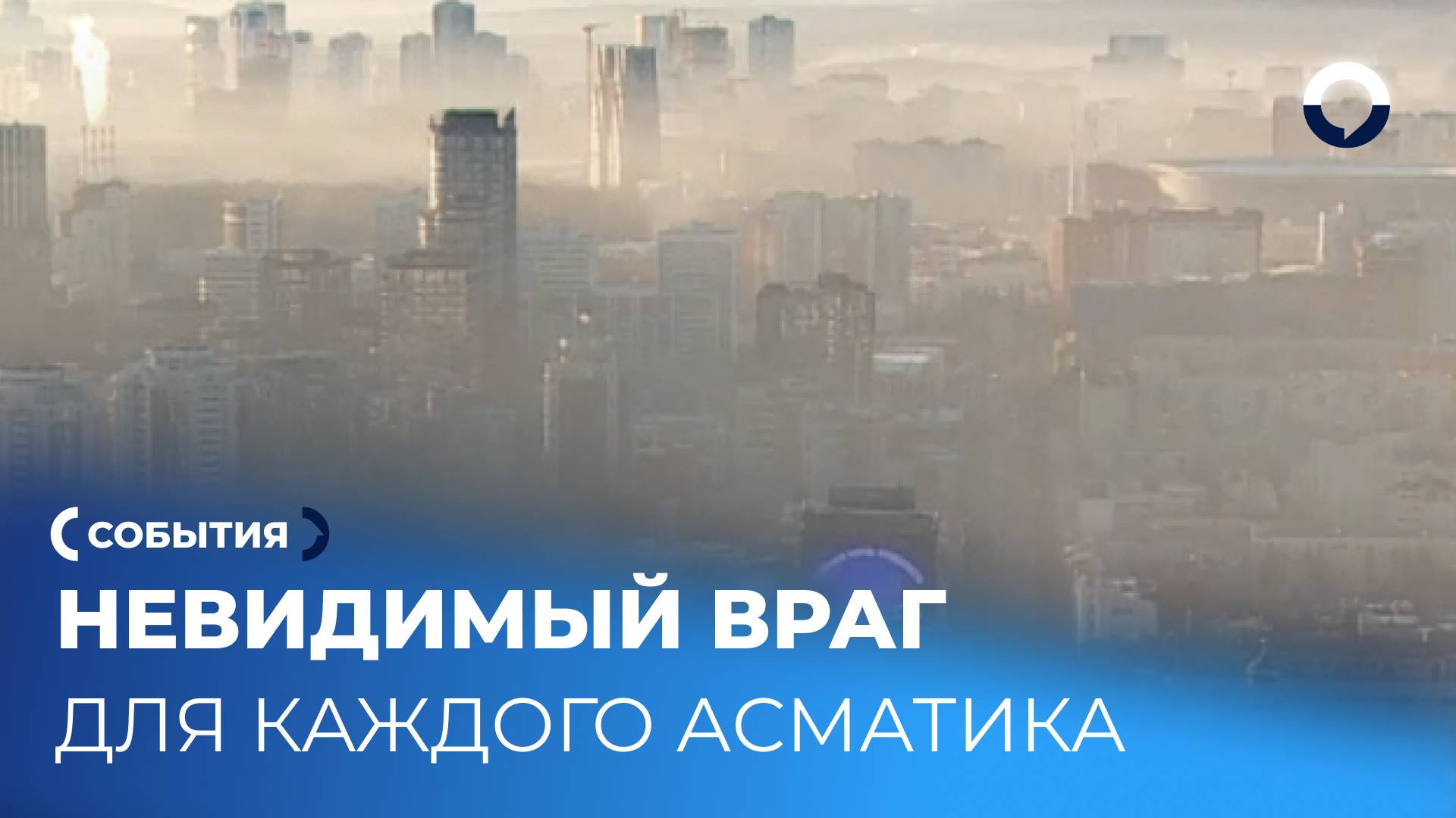 Смог может спровоцировать приступ у астматиков