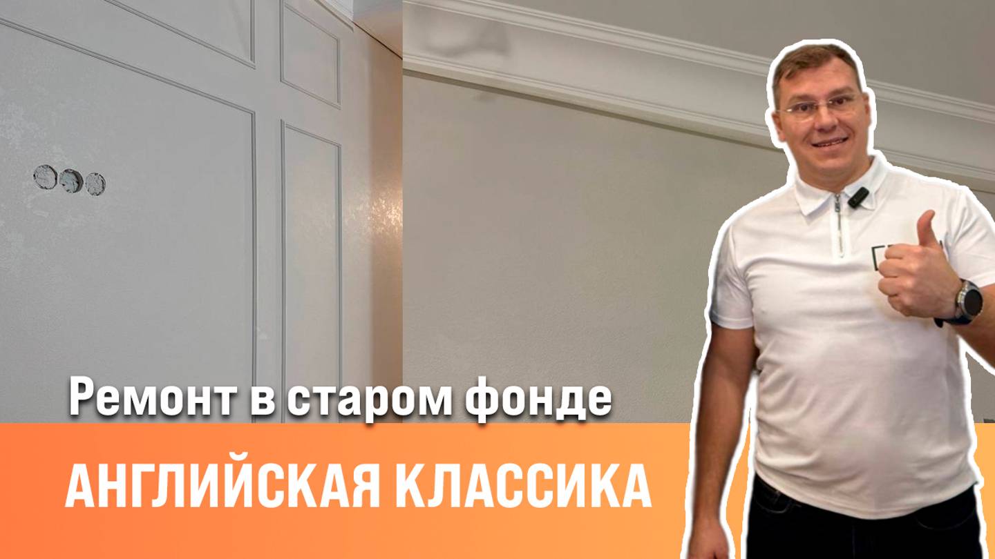 Старый фонд |Монтаж декоративного молдинга |Покраска потолков  Сан-Рем-Мастер