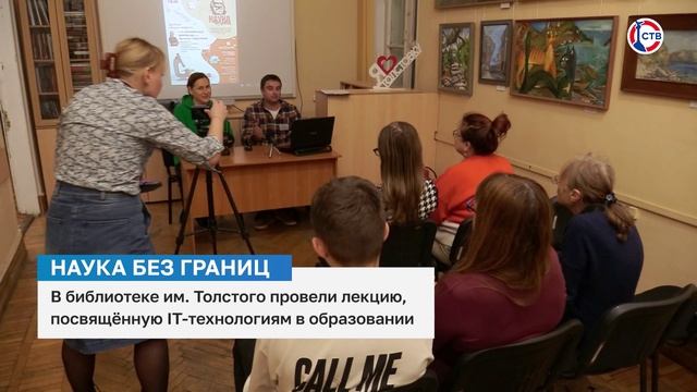 В библиотеке имени Толстого провели лекцию по IT-технологиям в образовании