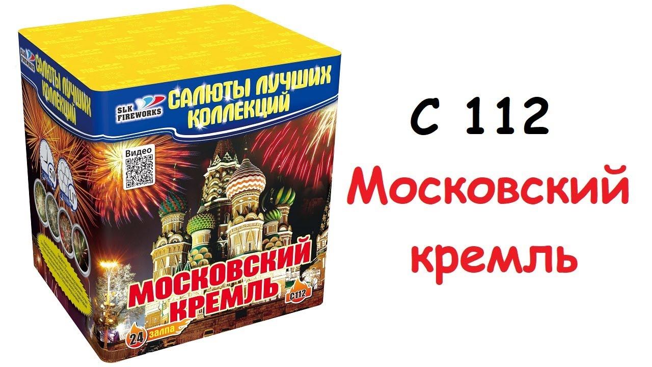 Московский кремль С112 салют 24 залпов от SLK