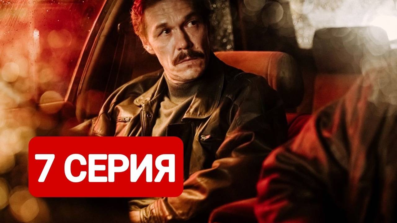 Лихие 7 серия Смотреть полностью 2024