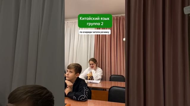 Рубрика Моменты с уроков 
2 группа Китайского по очереди читали речевку