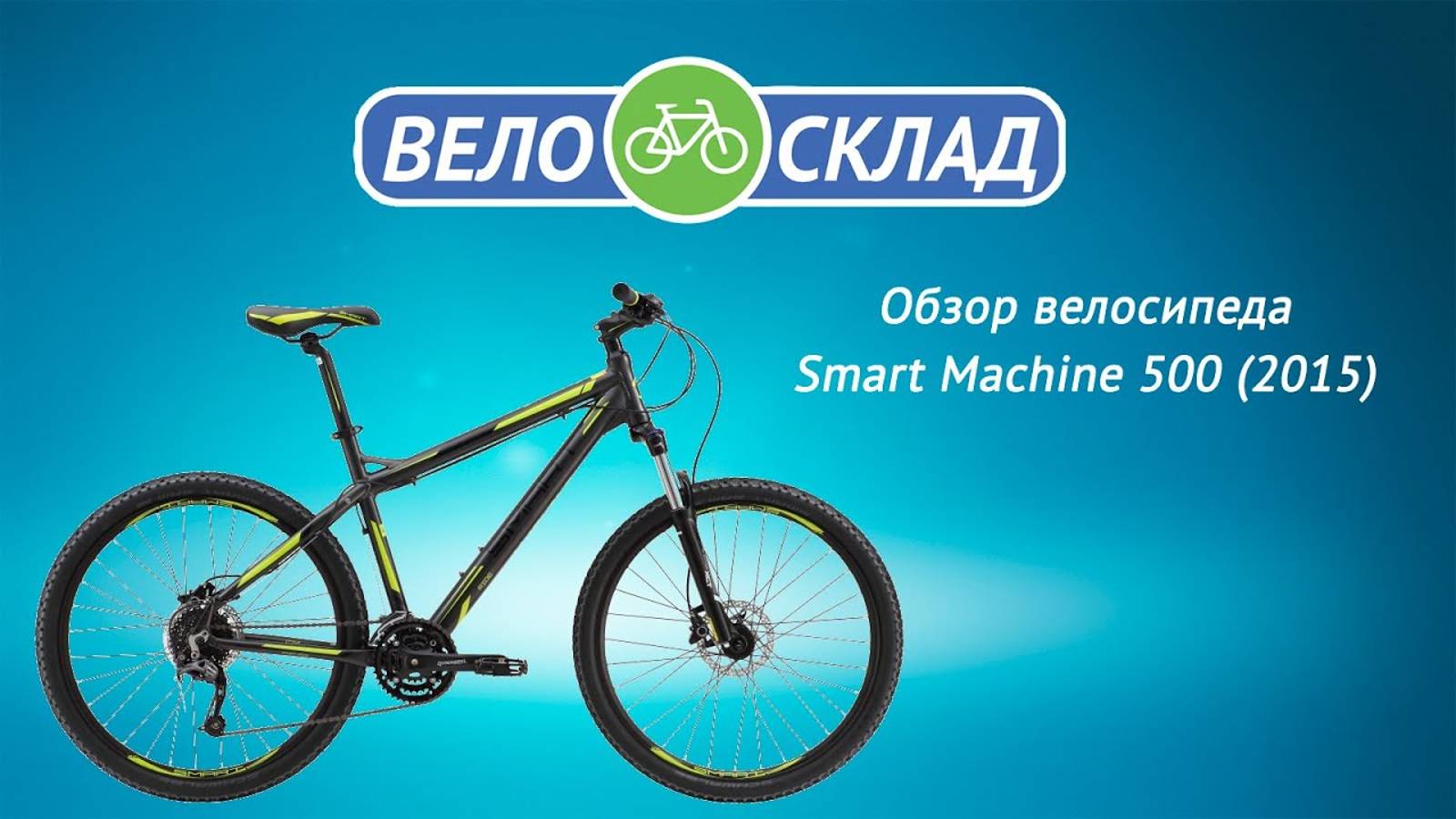 Обзор велосипеда Smart Machine 500 (2015)