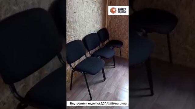 Аренда бытовки с мебелью