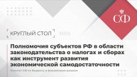 Полномочия субъектов Российской Федерации в области законодательства о налогах и сборах